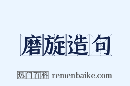 磨旋造句是什么意思的图片